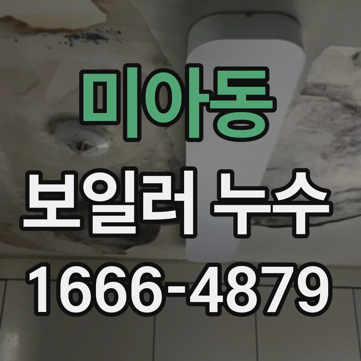 미아동 보일러 누수