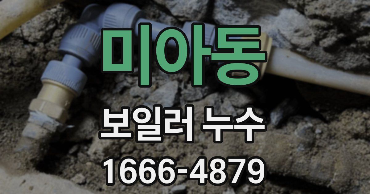 미아동 보일러 누수