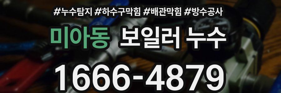 미아동 보일러 누수