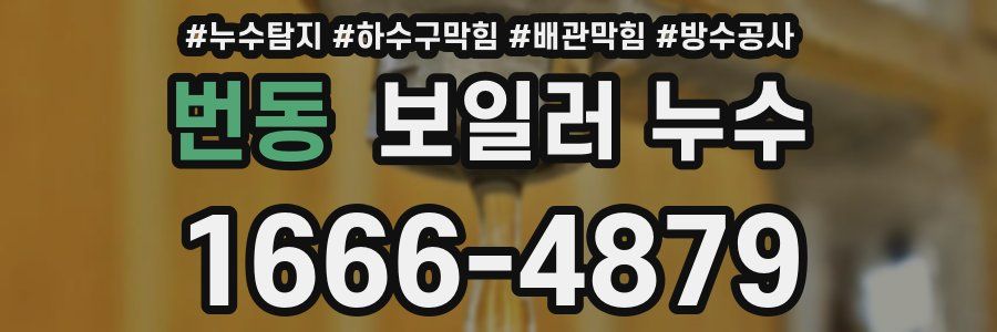번동 보일러 누수