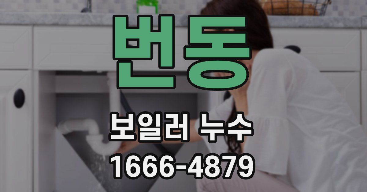 번동 보일러 누수