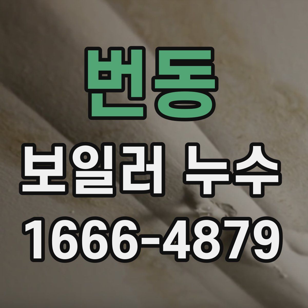 번동 보일러 누수