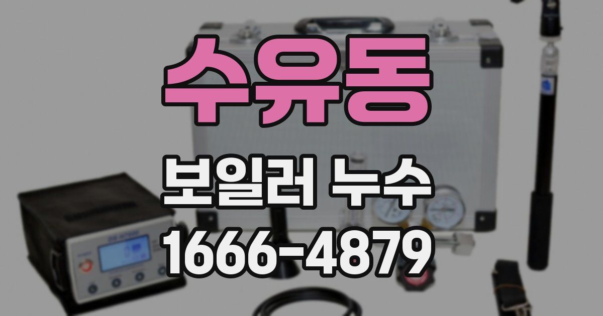수유동 보일러 누수