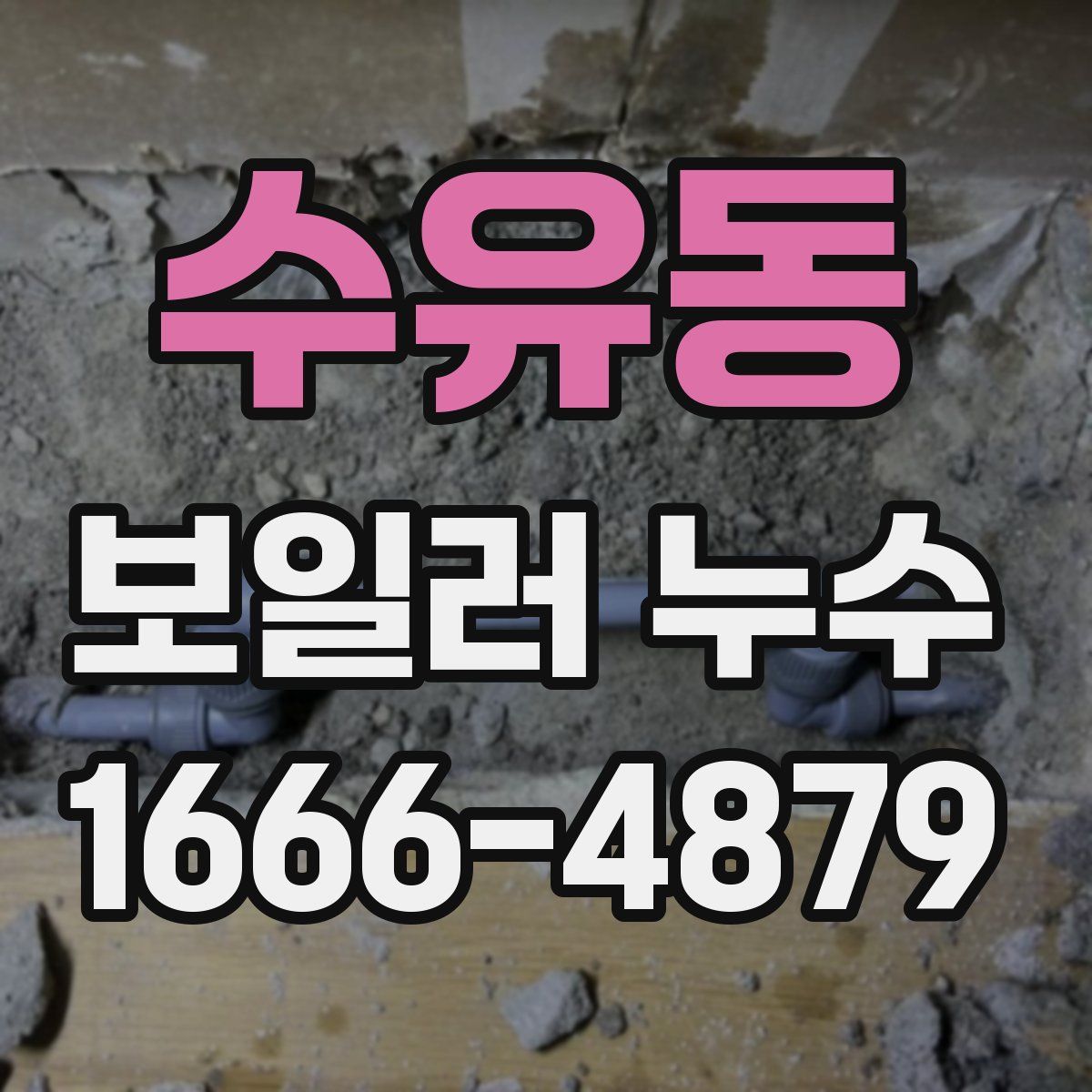 수유동 보일러 누수
