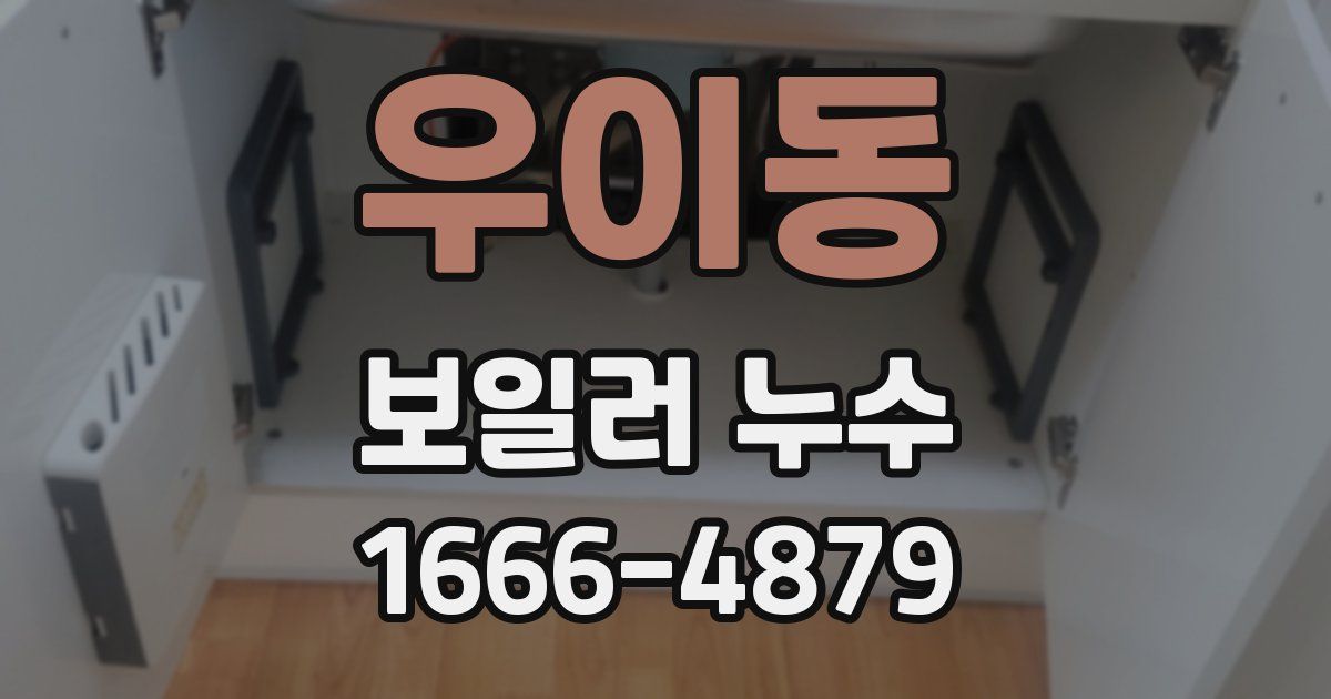 우이동 보일러 누수