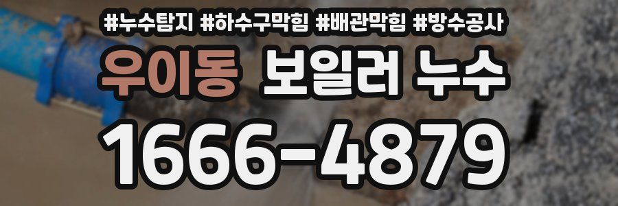 우이동 보일러 누수