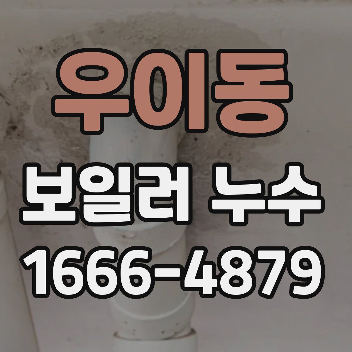 우이동 보일러 누수