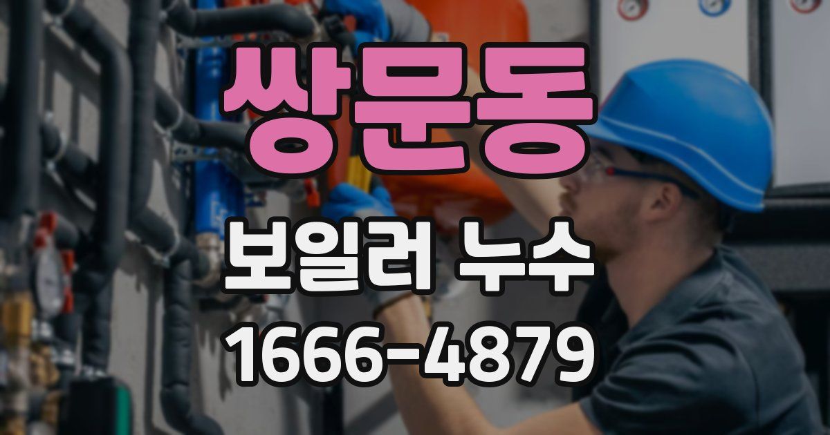 쌍문동 보일러 누수