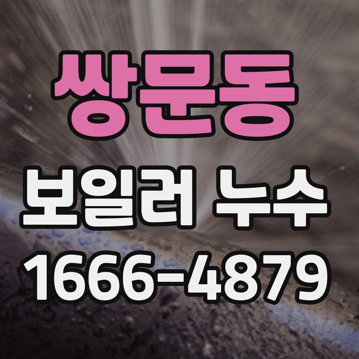 쌍문동 보일러 누수