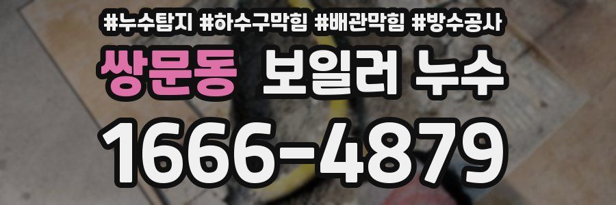 쌍문동 보일러 누수