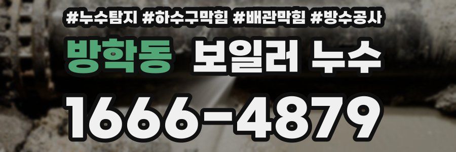 방학동 보일러 누수