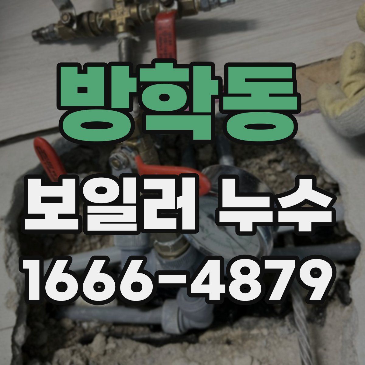 방학동 보일러 누수