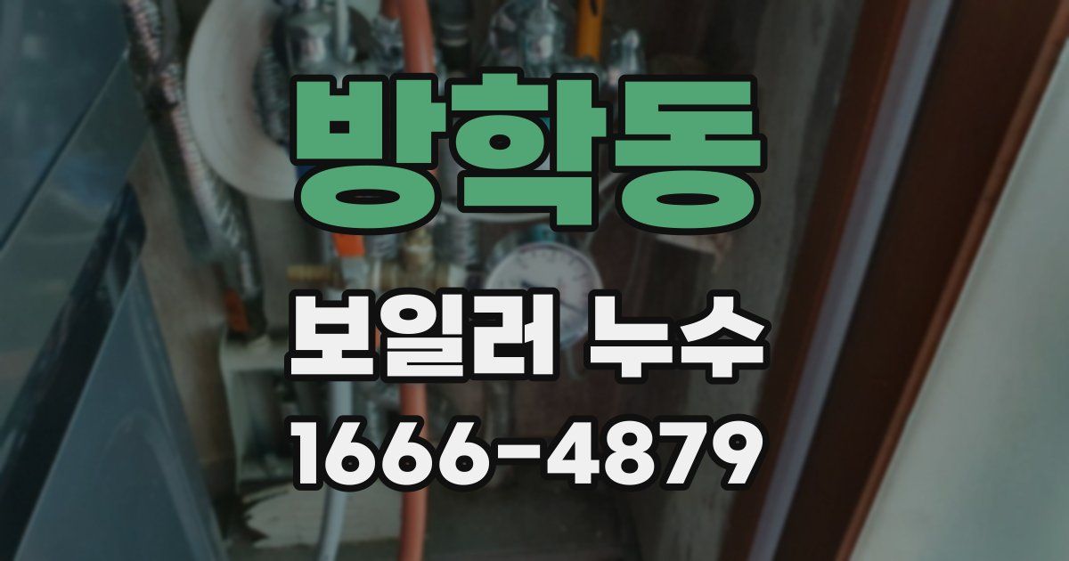 방학동 보일러 누수
