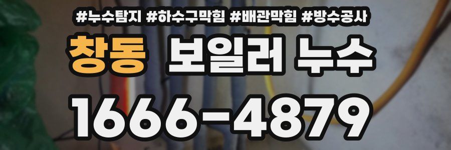 창동 보일러 누수