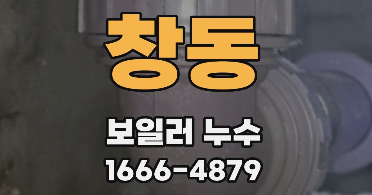 창동 보일러 누수