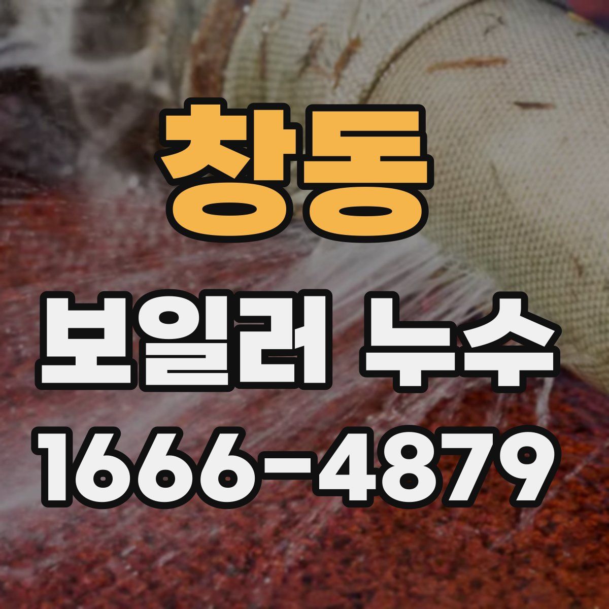 창동 보일러 누수