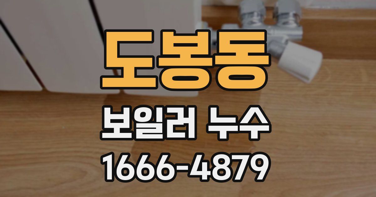 도봉동 보일러 누수