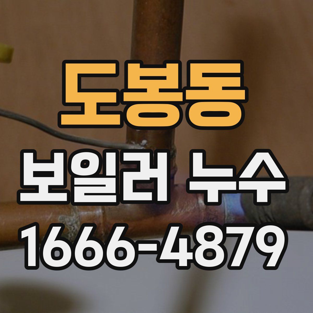도봉동 보일러 누수