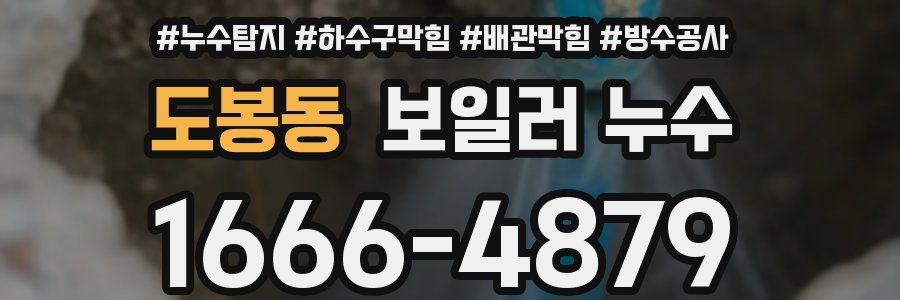 도봉동 보일러 누수