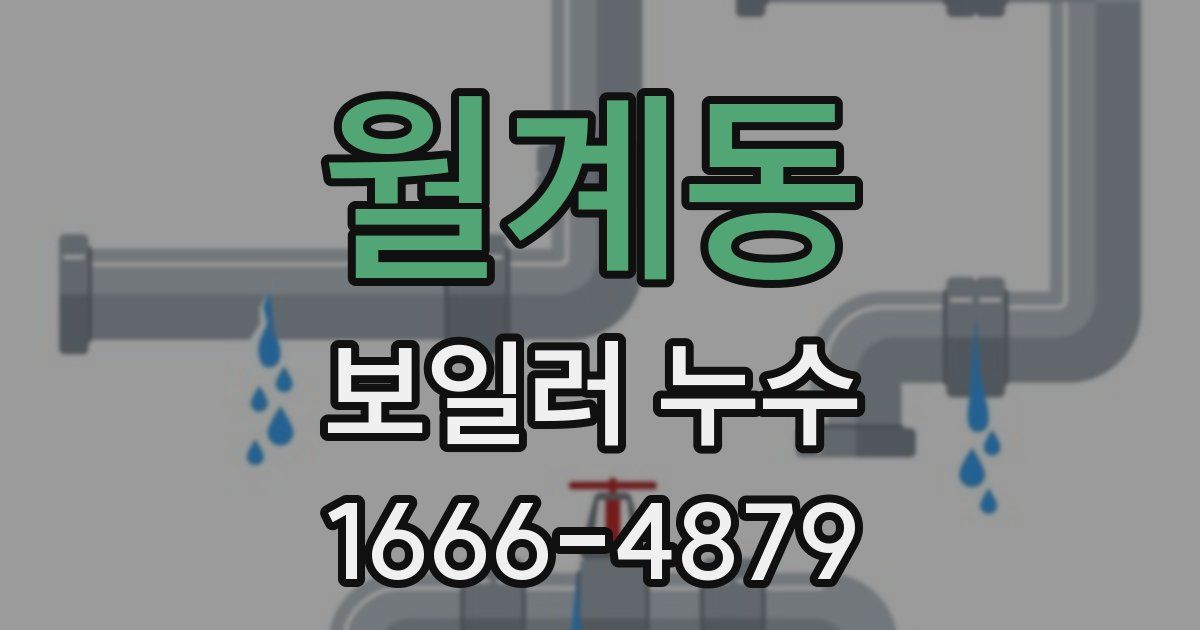 월계동 보일러 누수