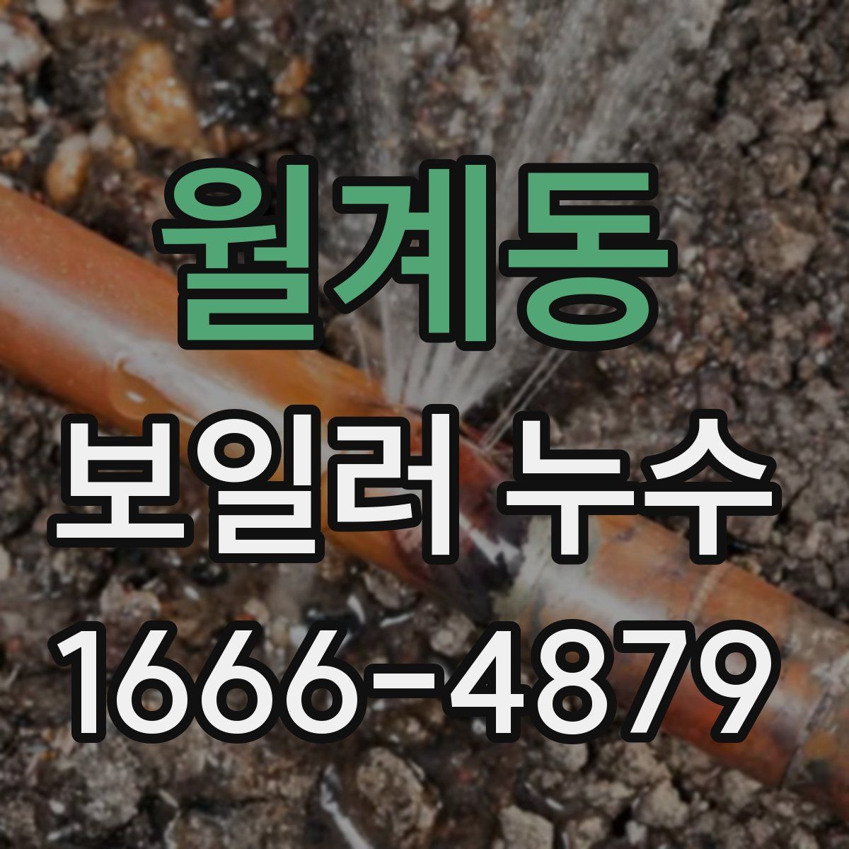 월계동 보일러 누수