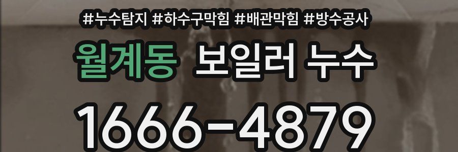 월계동 보일러 누수