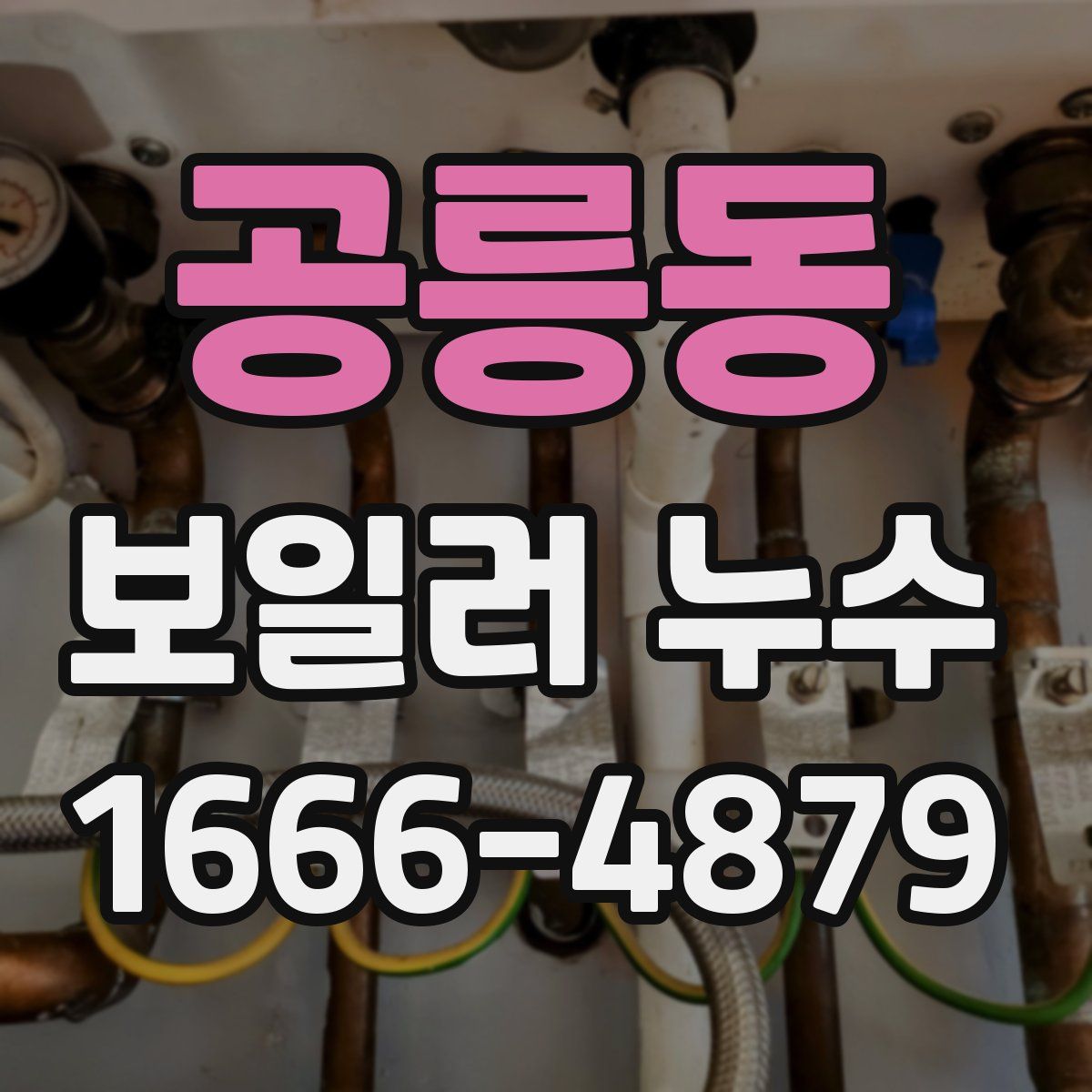 공릉동 보일러 누수