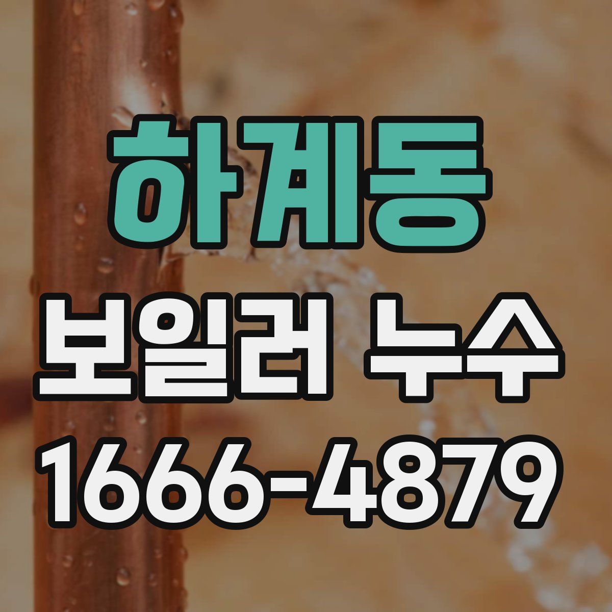 하계동 보일러 누수