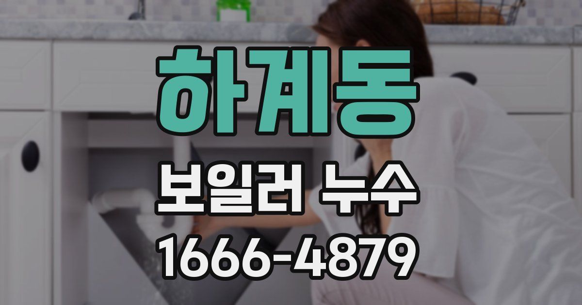 하계동 보일러 누수
