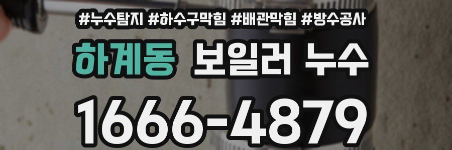 하계동 보일러 누수