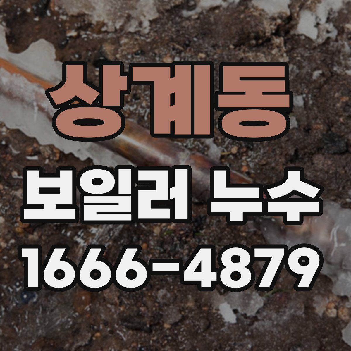 상계동 보일러 누수