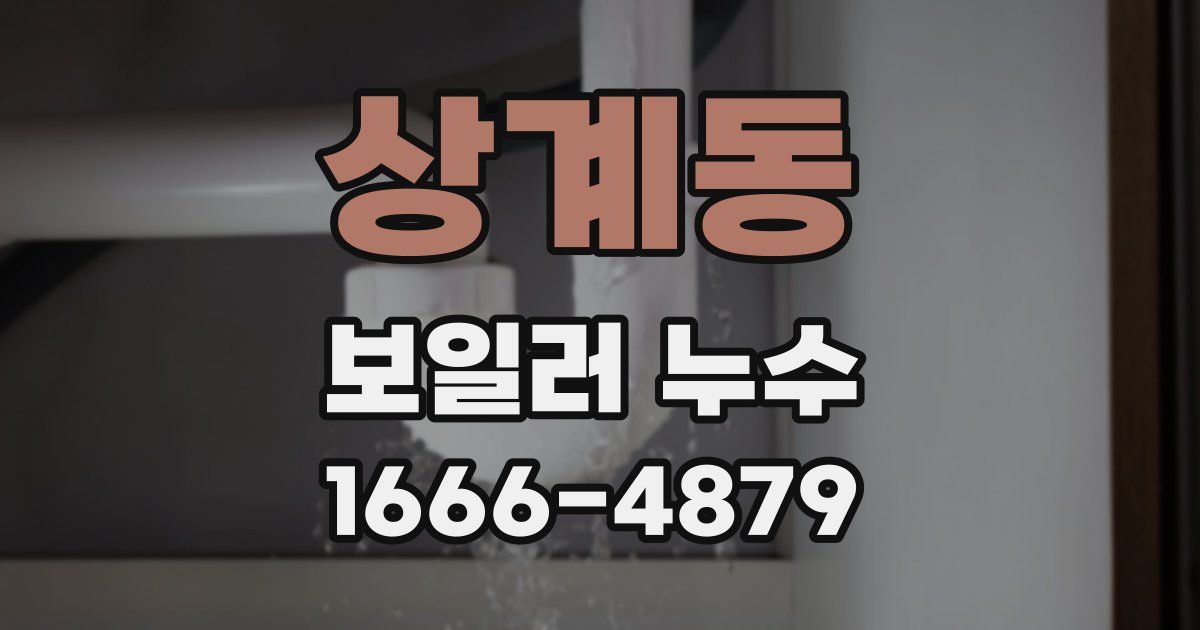 상계동 보일러 누수