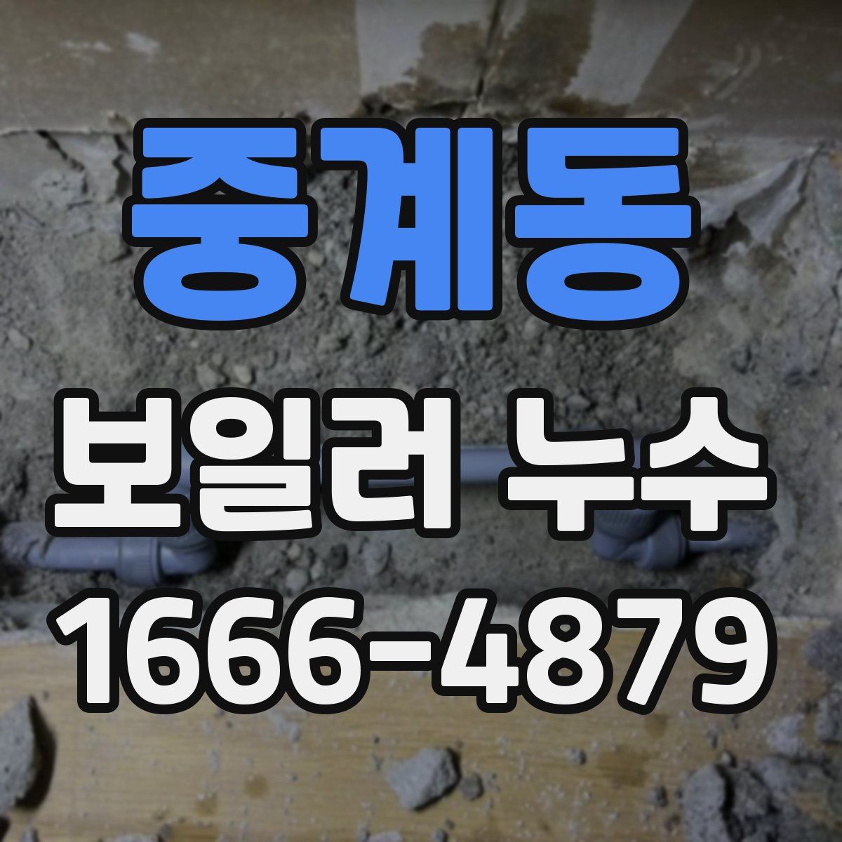 중계동 보일러 누수