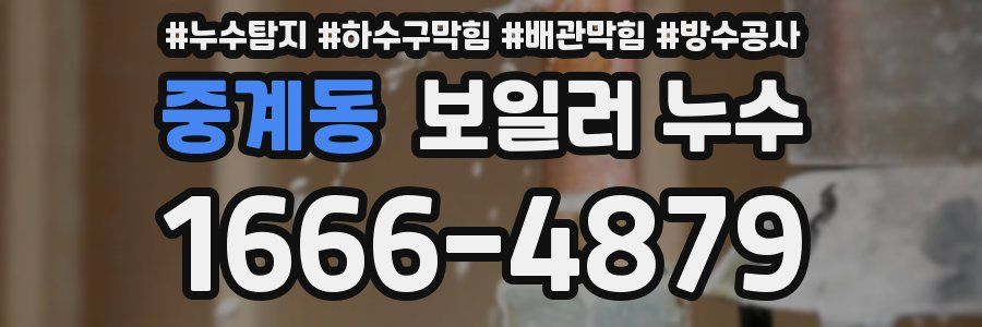 중계동 보일러 누수