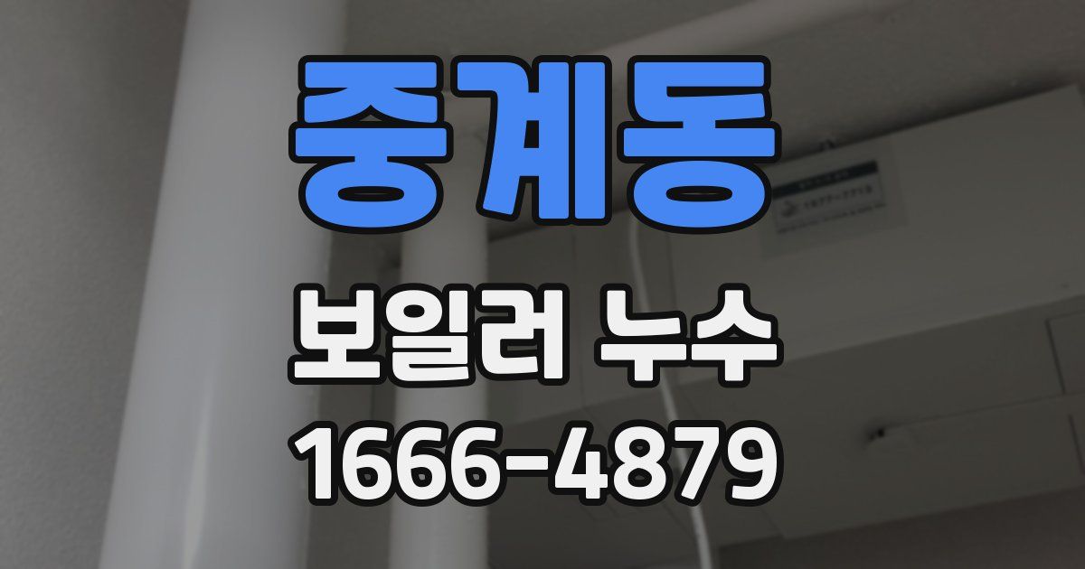 중계동 보일러 누수
