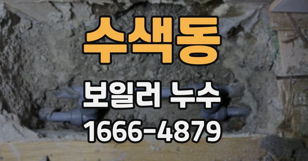 수색동 보일러 누수