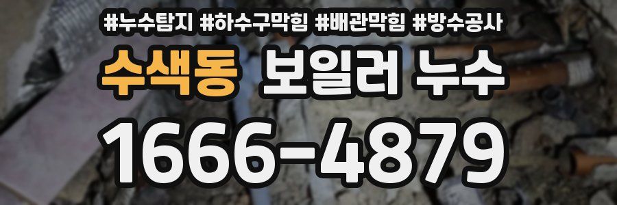 수색동 보일러 누수