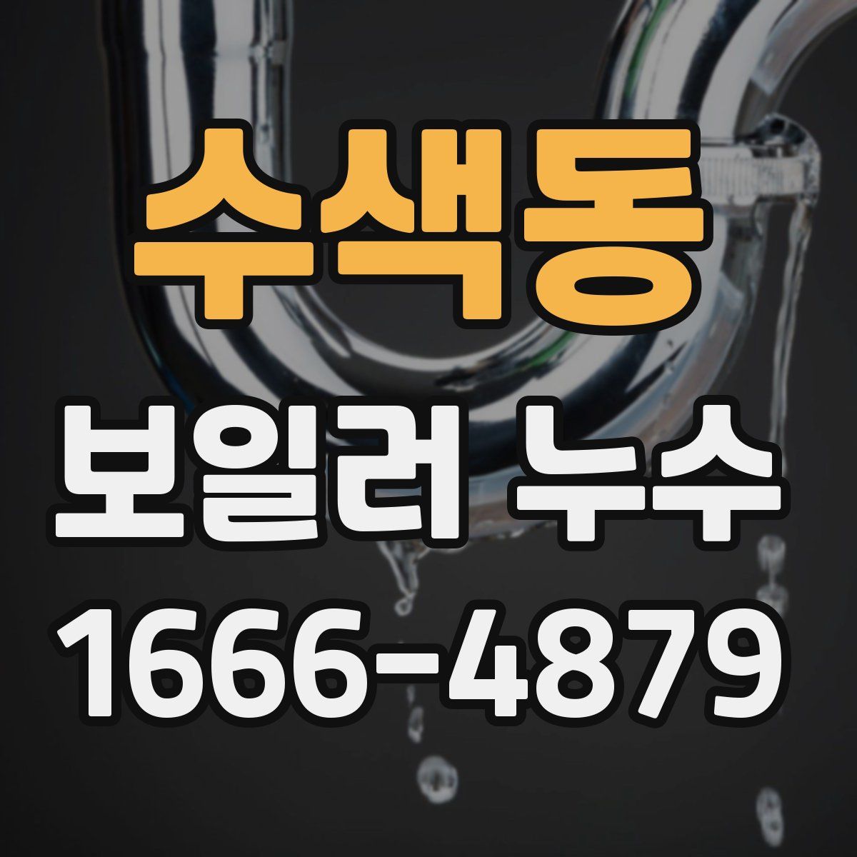 수색동 보일러 누수