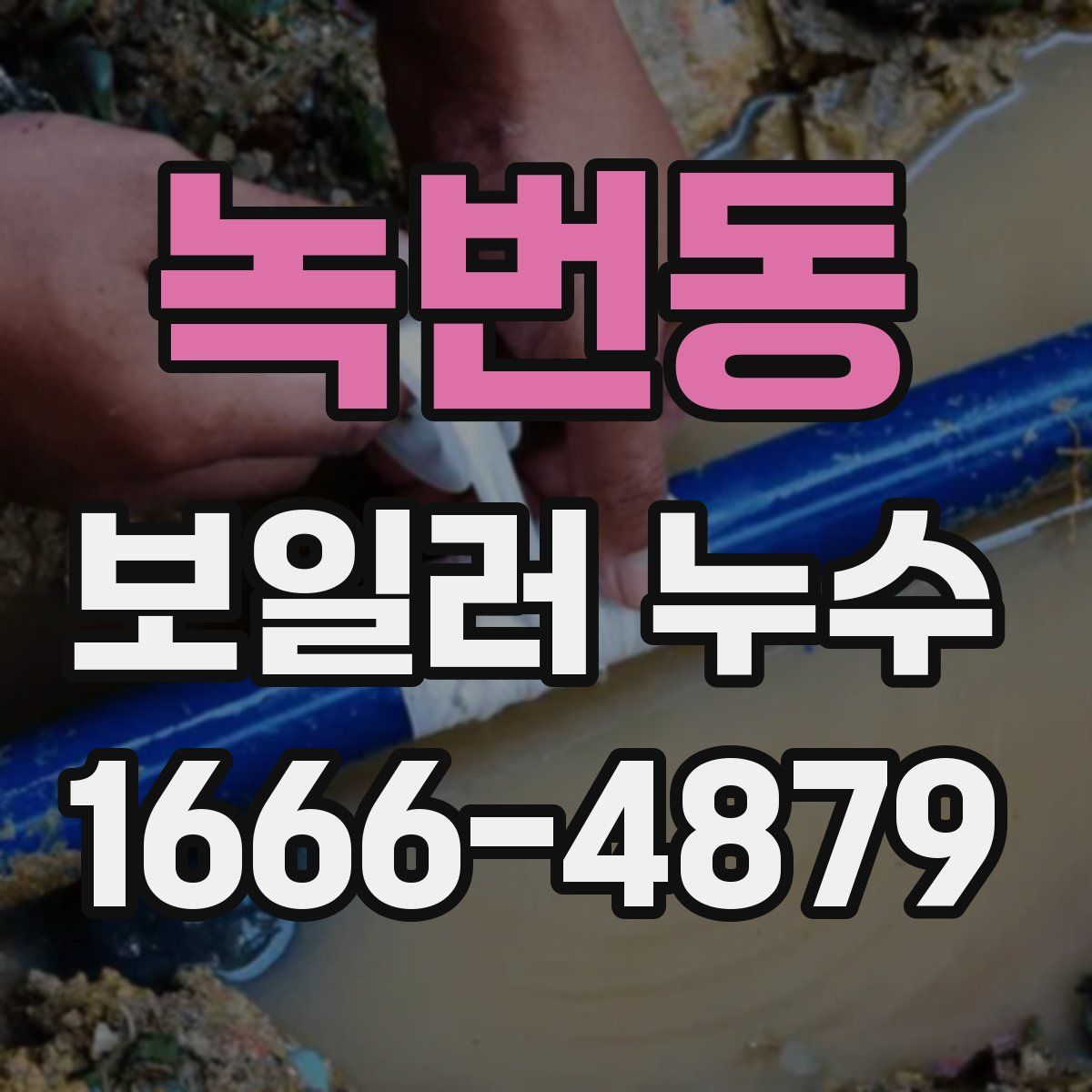 녹번동 보일러 누수