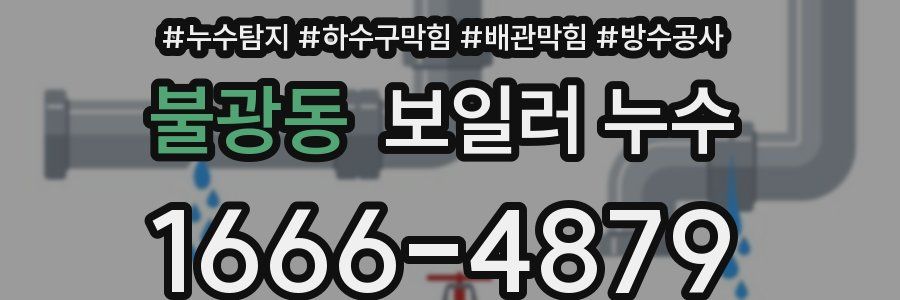 불광동 보일러 누수