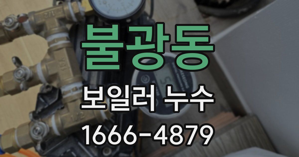 불광동 보일러 누수