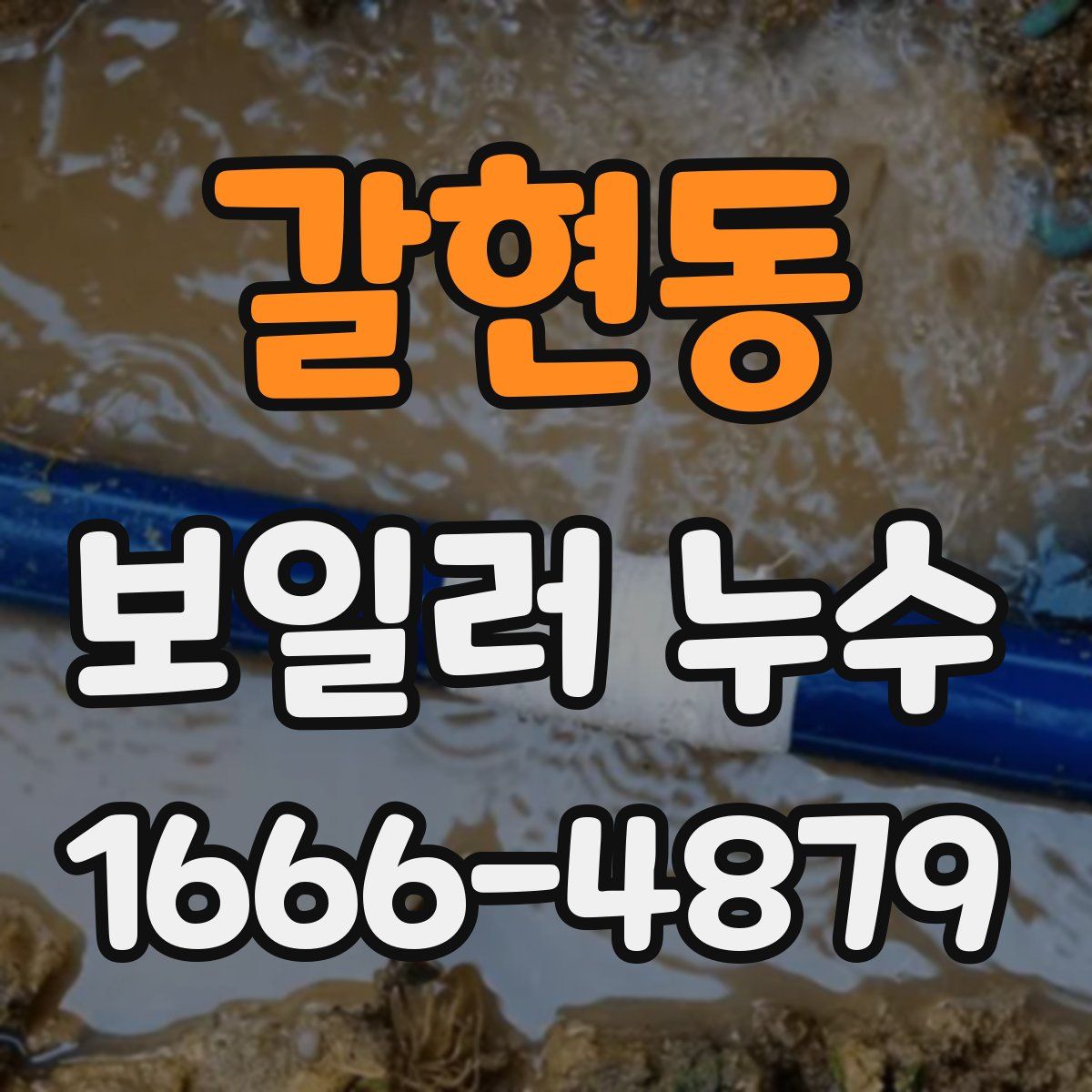 갈현동 보일러 누수