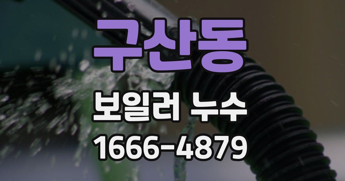 구산동 보일러 누수