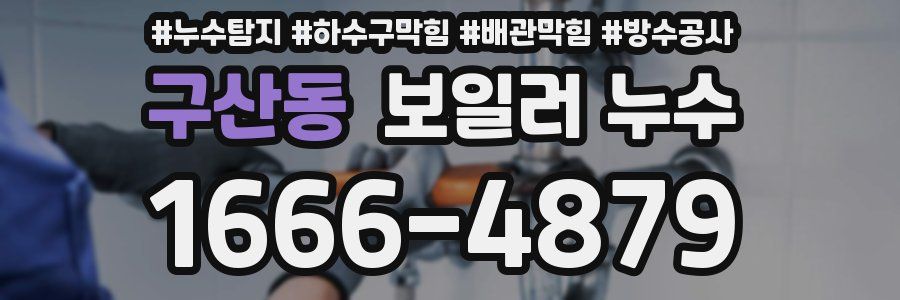 구산동 보일러 누수