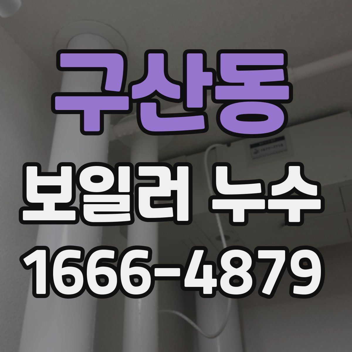 구산동 보일러 누수