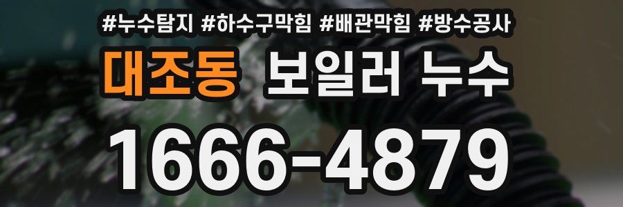 대조동 보일러 누수
