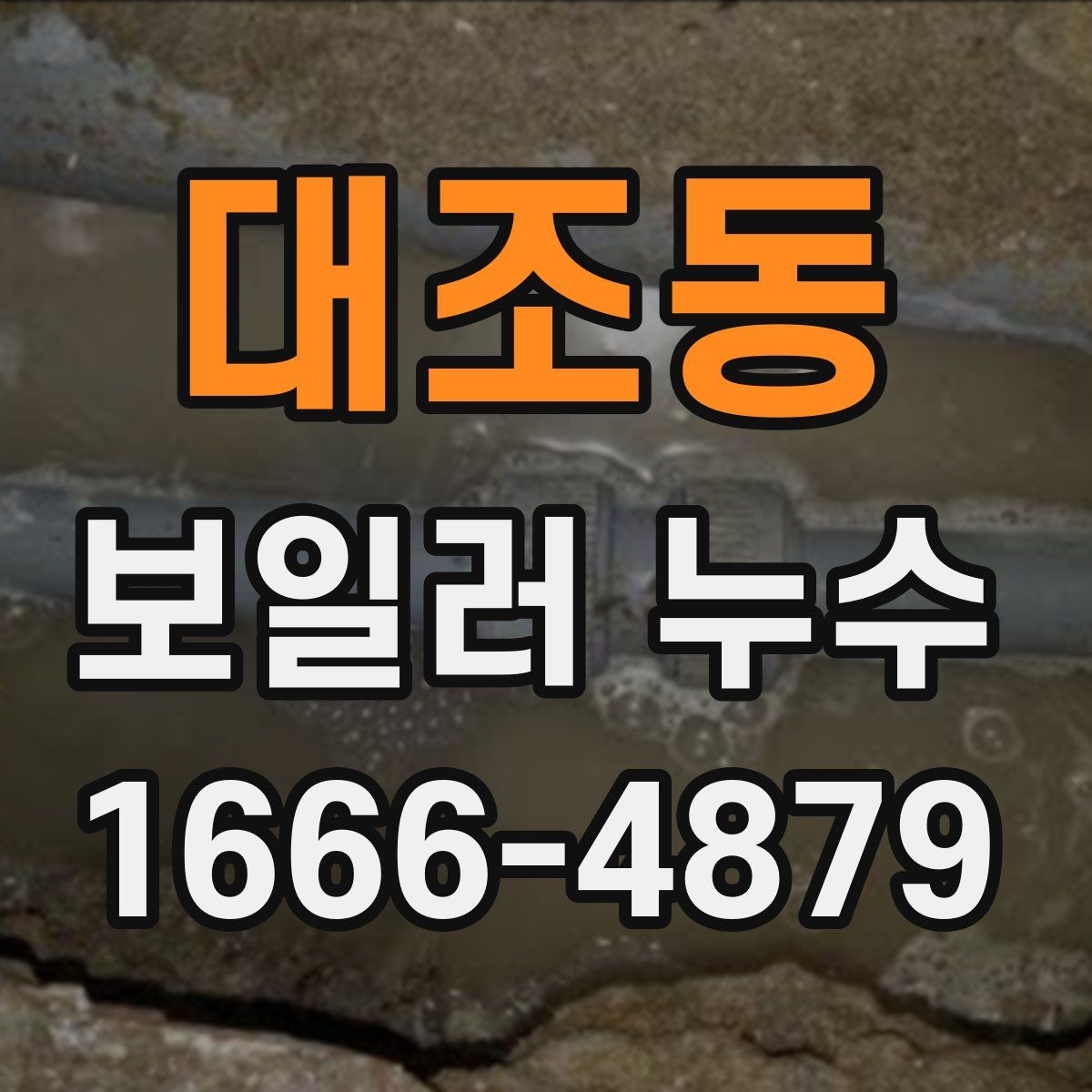 대조동 보일러 누수