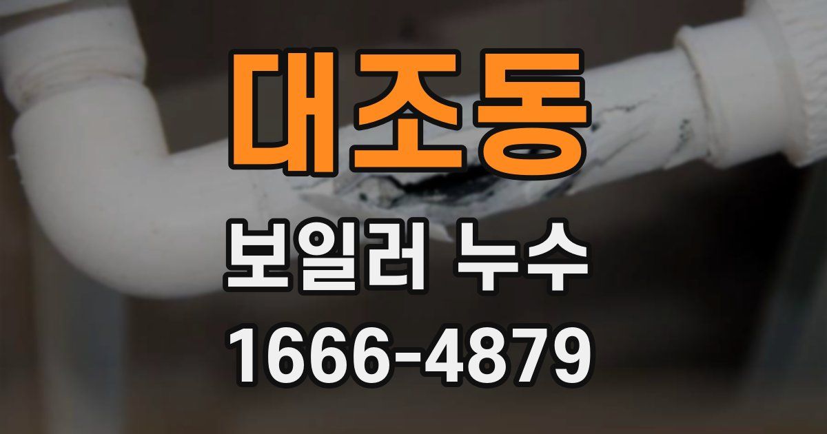 대조동 보일러 누수
