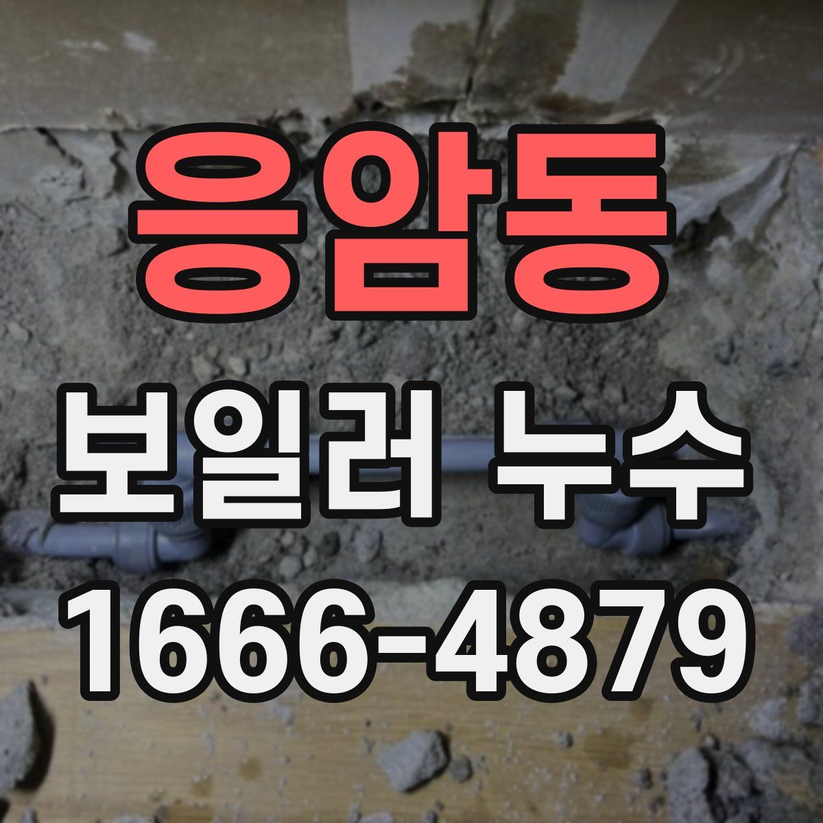 응암동 보일러 누수