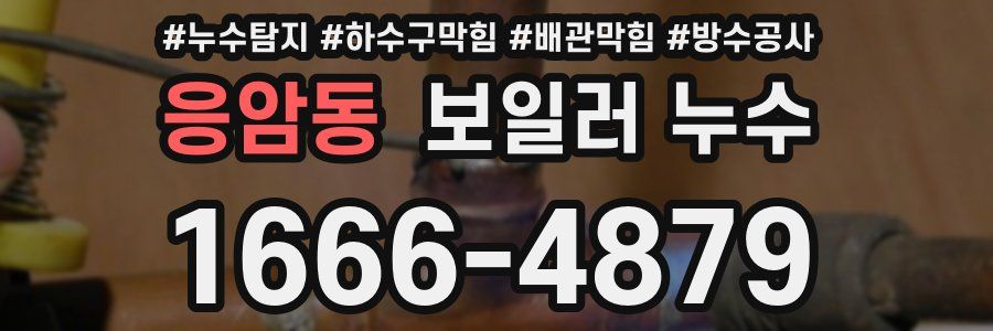 응암동 보일러 누수